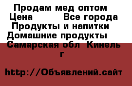 Продам мед оптом › Цена ­ 200 - Все города Продукты и напитки » Домашние продукты   . Самарская обл.,Кинель г.